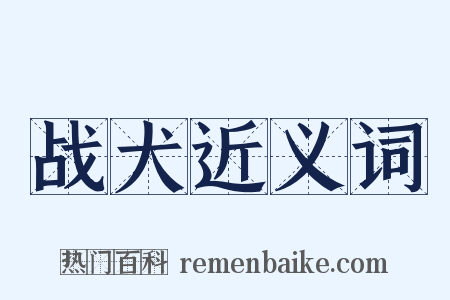 战犬近义词是什么意思的图片